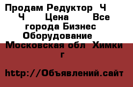 Продам Редуктор 2Ч-63, 2Ч-80 › Цена ­ 1 - Все города Бизнес » Оборудование   . Московская обл.,Химки г.